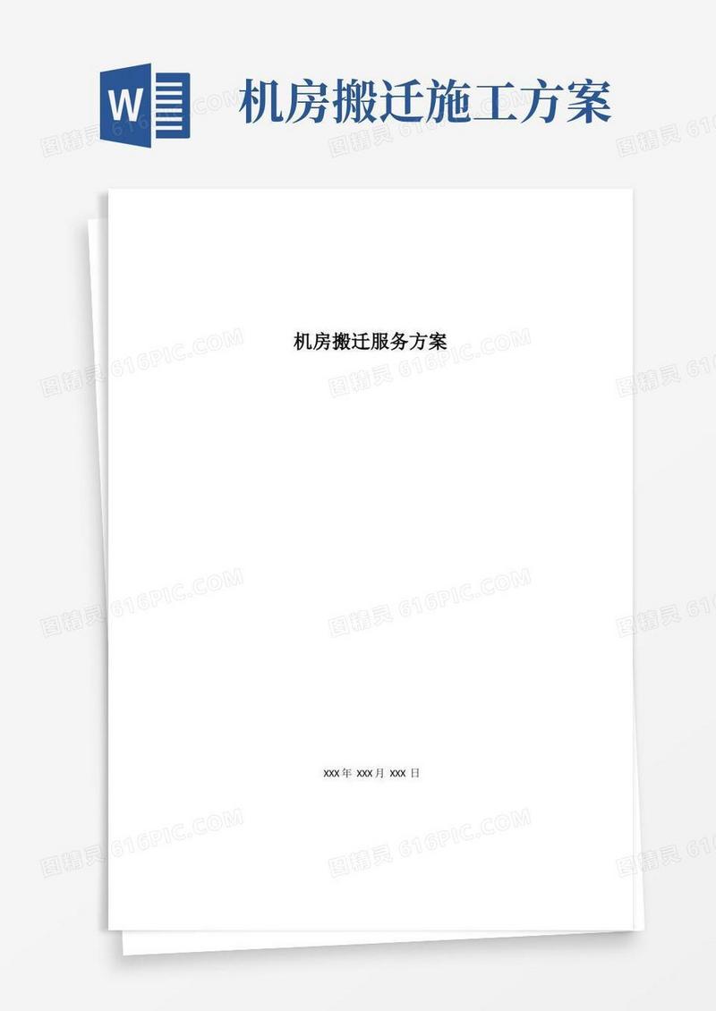 实用的机房搬迁服务方案模板