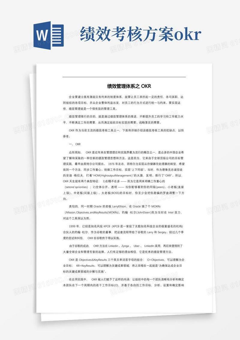 方便的绩效管理体系之OKR
