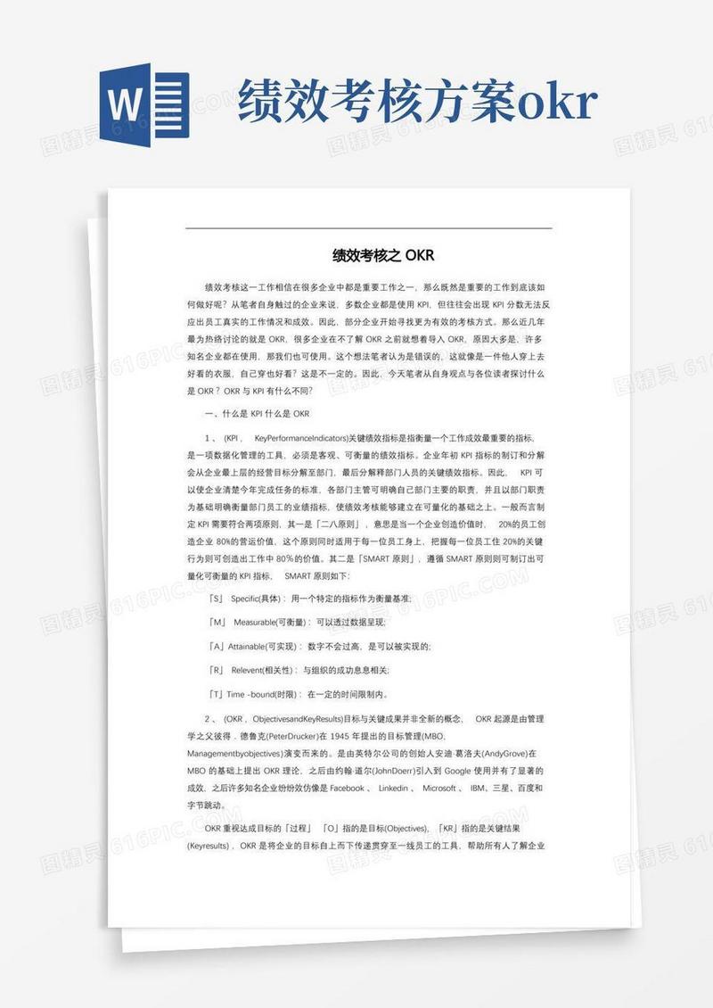 大气版绩效考核之OKR