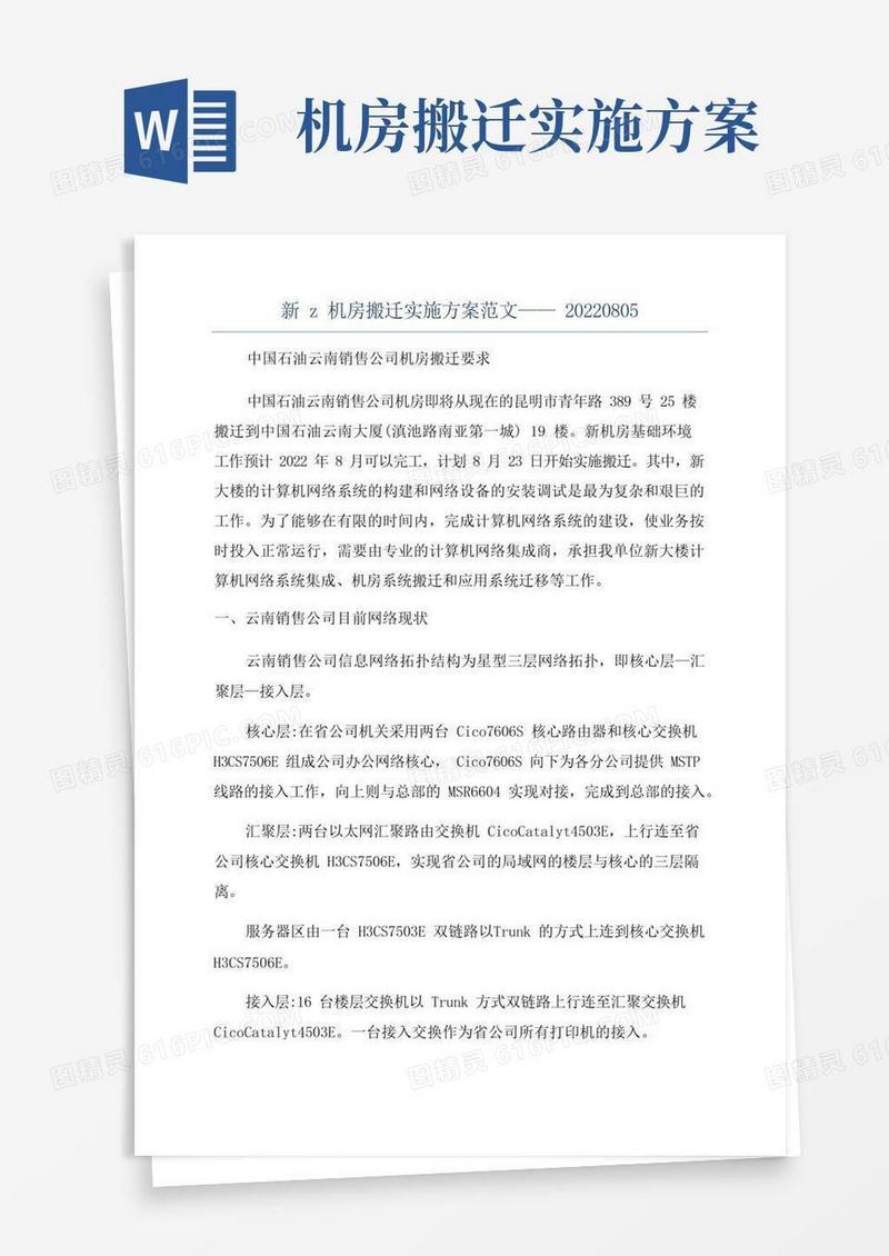 好用的新z机房搬迁实施方案范文——