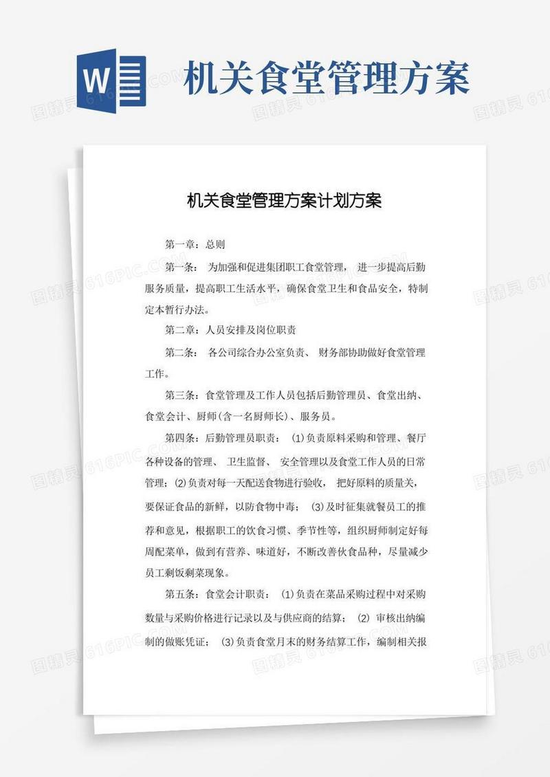 大气版机关食堂管理方案计划方案