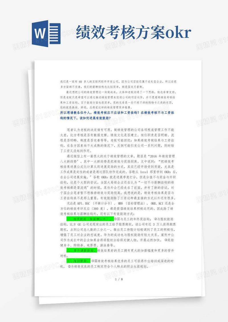 大气版绩效考核不与工资挂钩-该如何进行有效激励