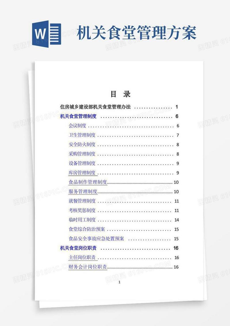 好用的机关食堂管理办法