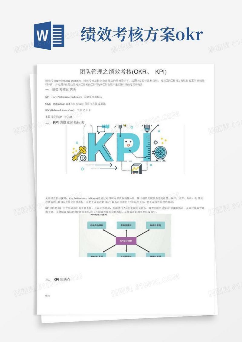 好用的团队管理之绩效考核（OKR、KPI）
