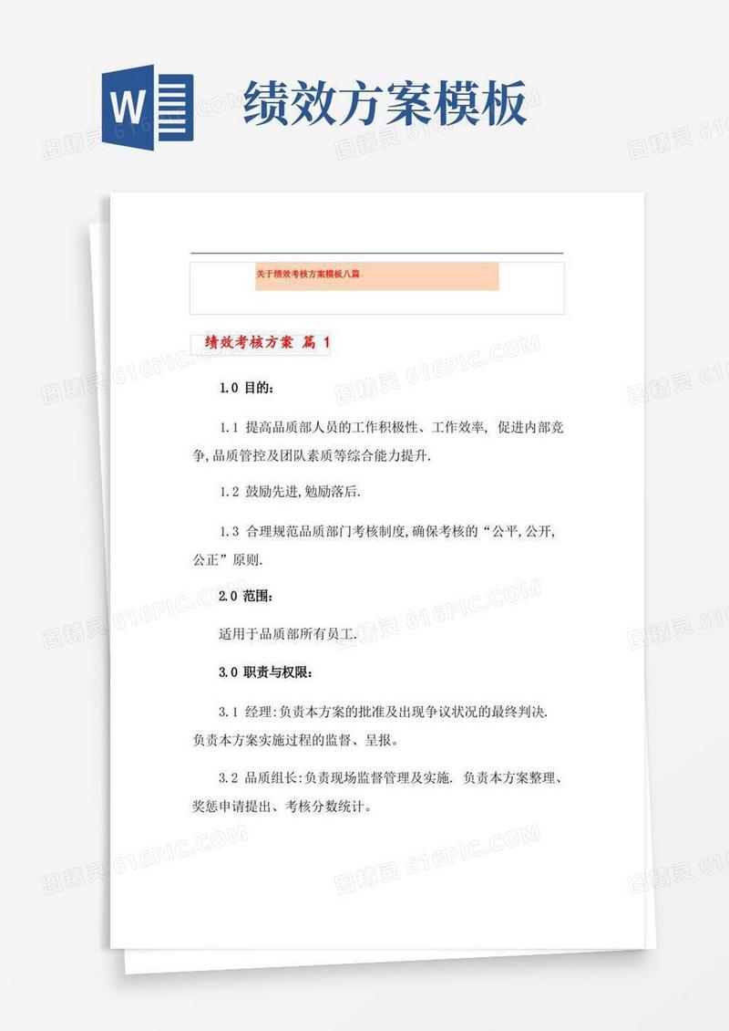 实用的关于绩效考核方案模板八篇
