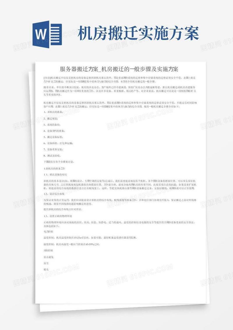 方便的服务器搬迁方案_机房搬迁的一般步骤及实施方案