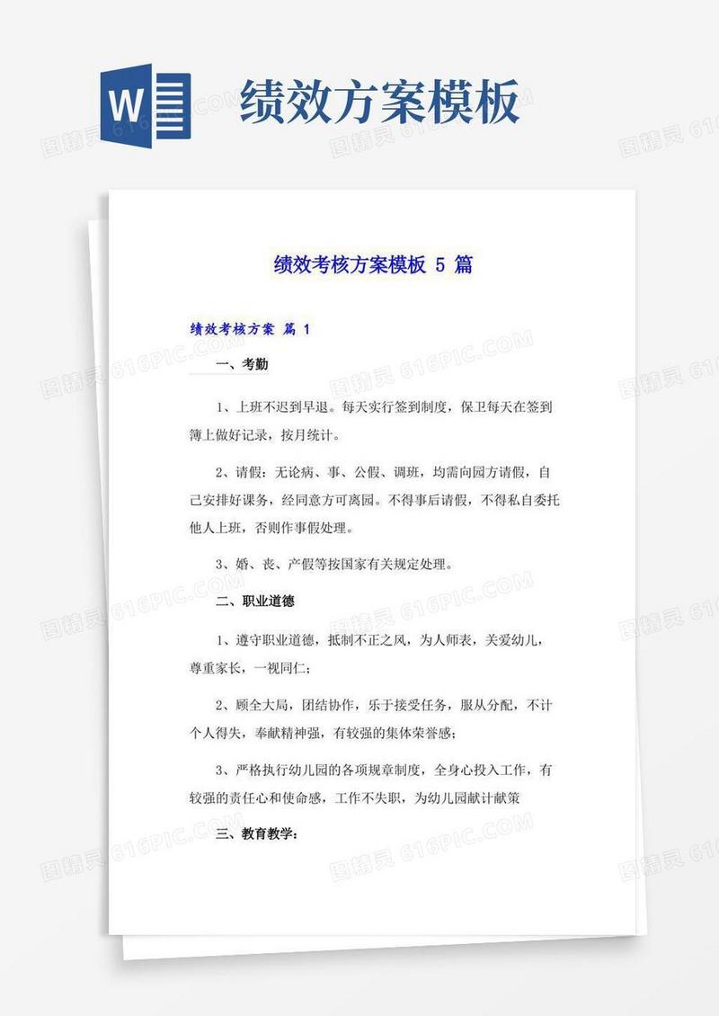 简洁的绩效考核方案模板5篇