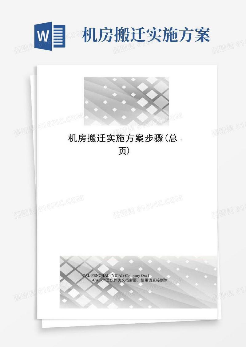 通用版机房搬迁实施方案步骤