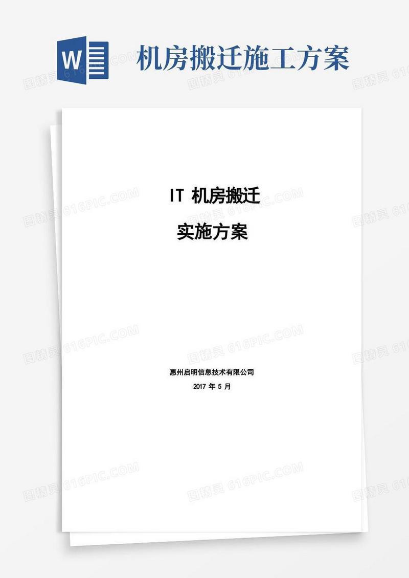 实用的机房搬迁标准方案