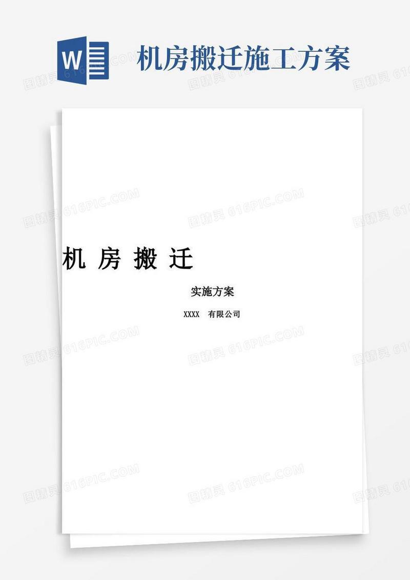 通用版机房搬迁实施方案(整合版本))