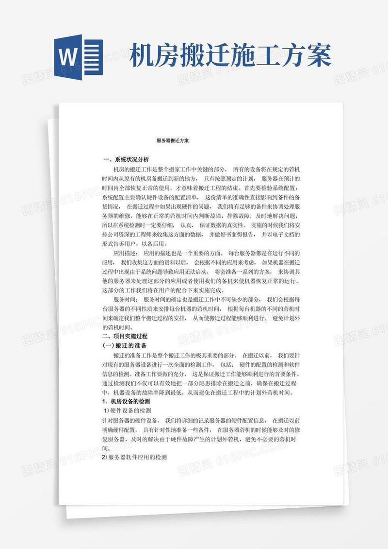 大气版机房服务器搬迁方案