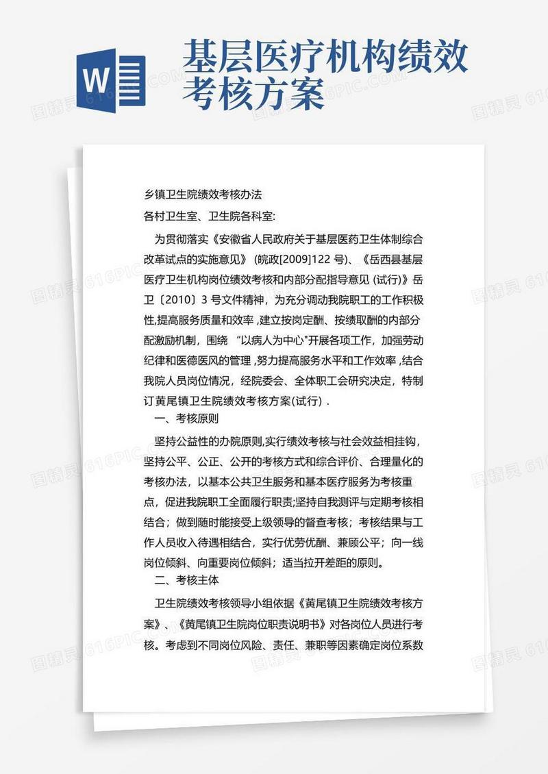 通用版乡镇卫生院绩效考核办法