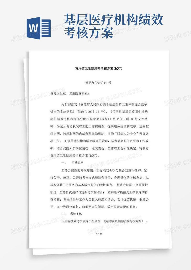 好用的卫生院绩效考核方案
