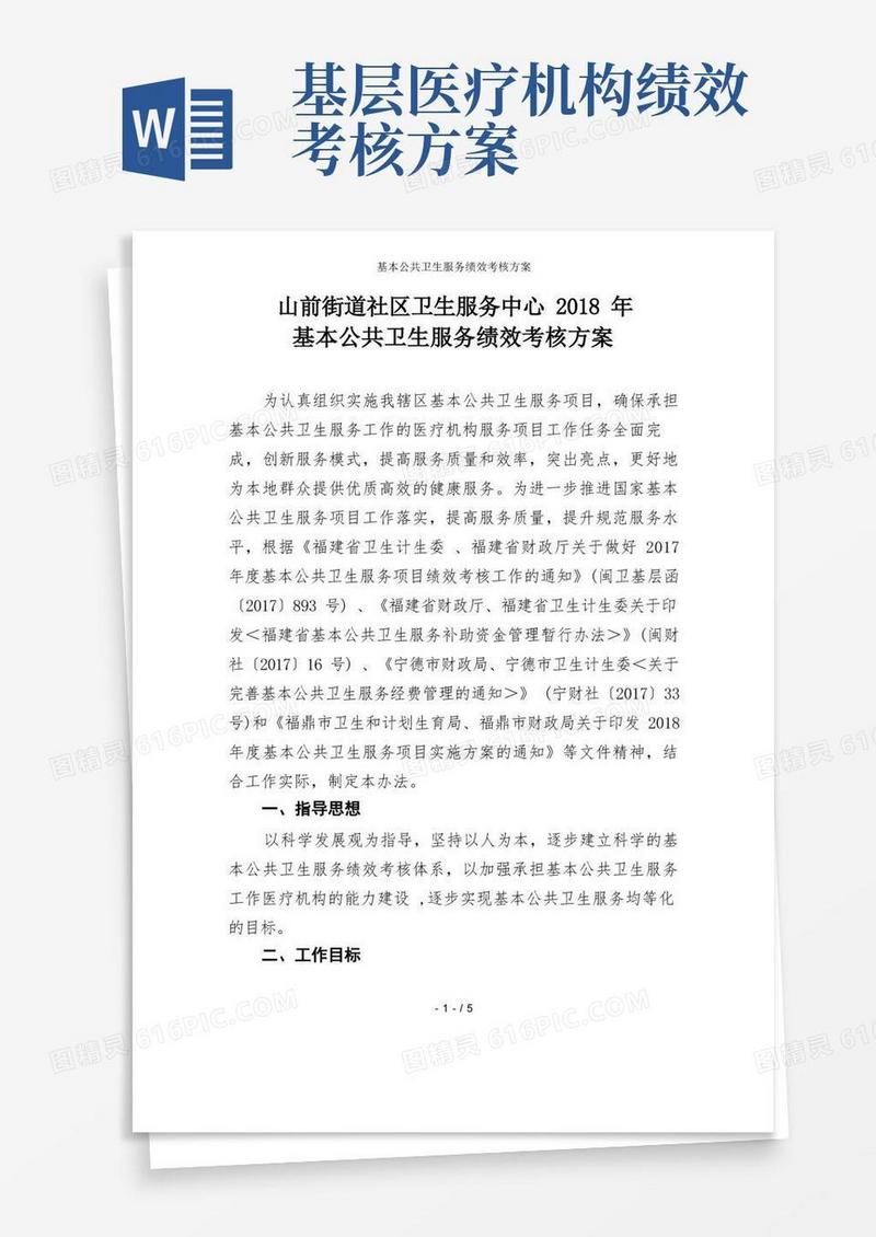 通用版基本公共卫生服务绩效考核方案