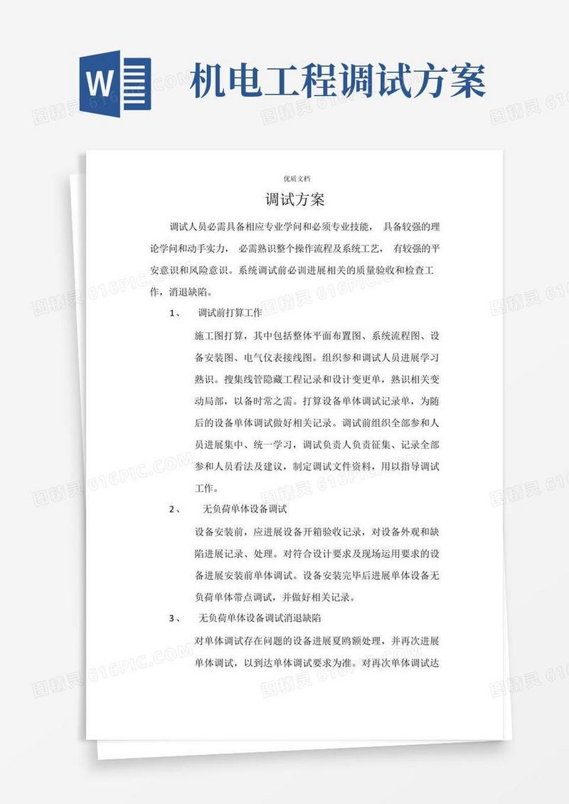 通用版机电设备安装调试方案