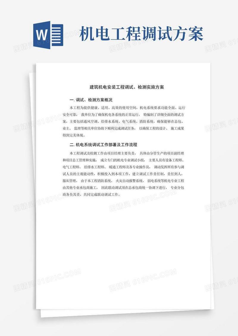 简洁的建筑机电安装工程调试、检测实施方案