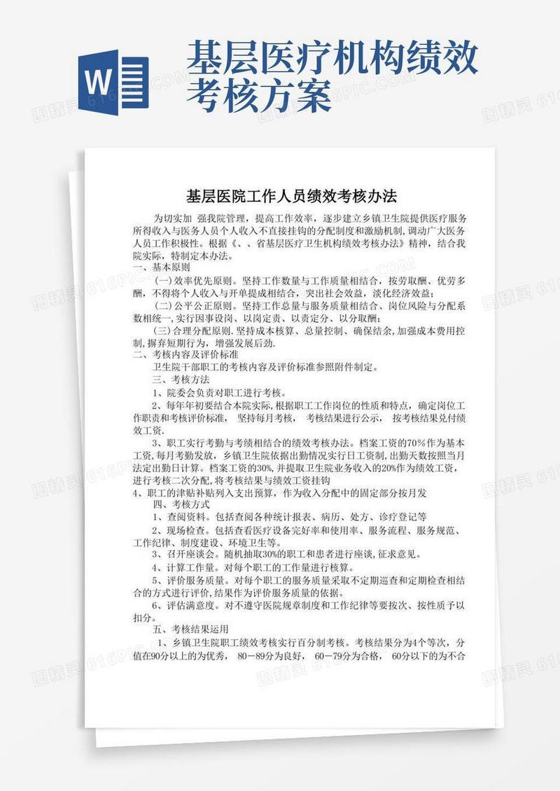 简洁的基层医院工作人员绩效考核办法