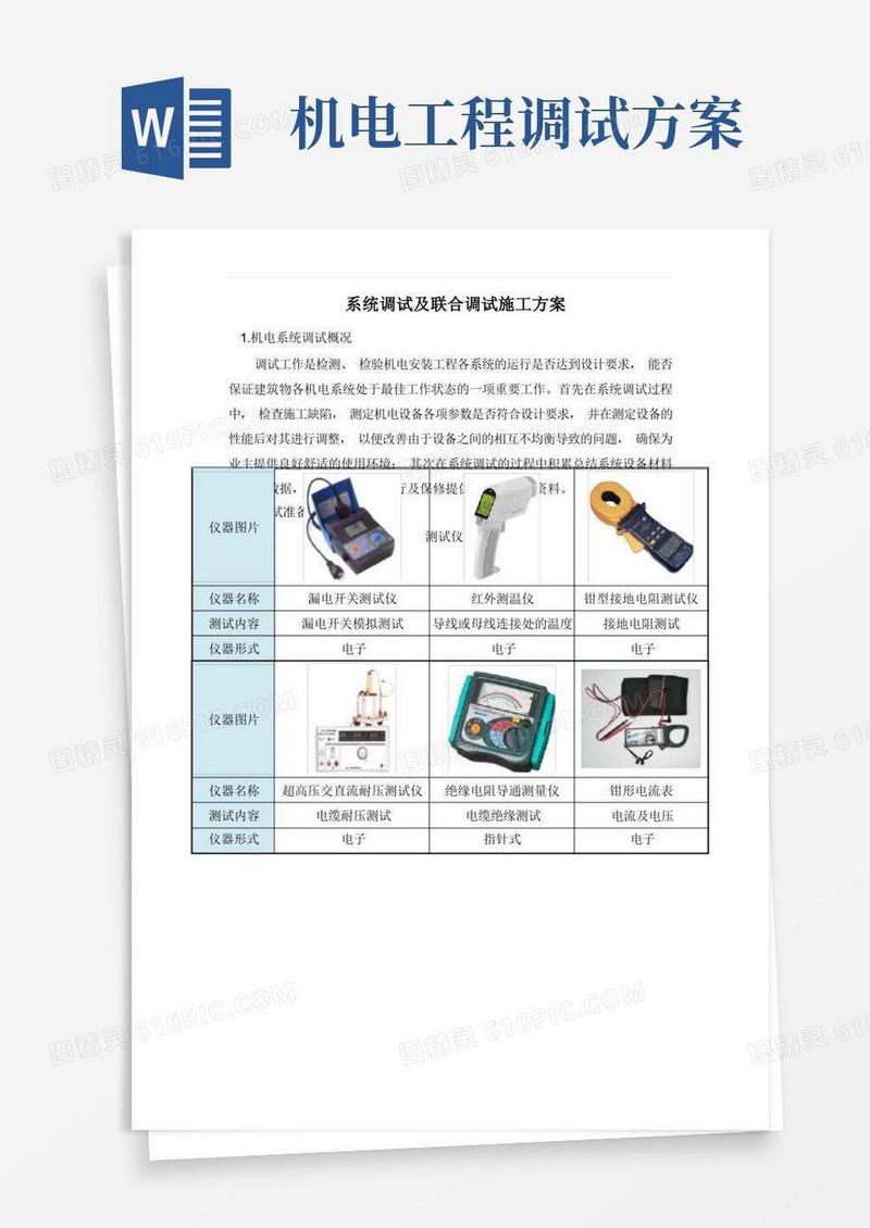 简洁的机电系统调试及联合调试施工方案