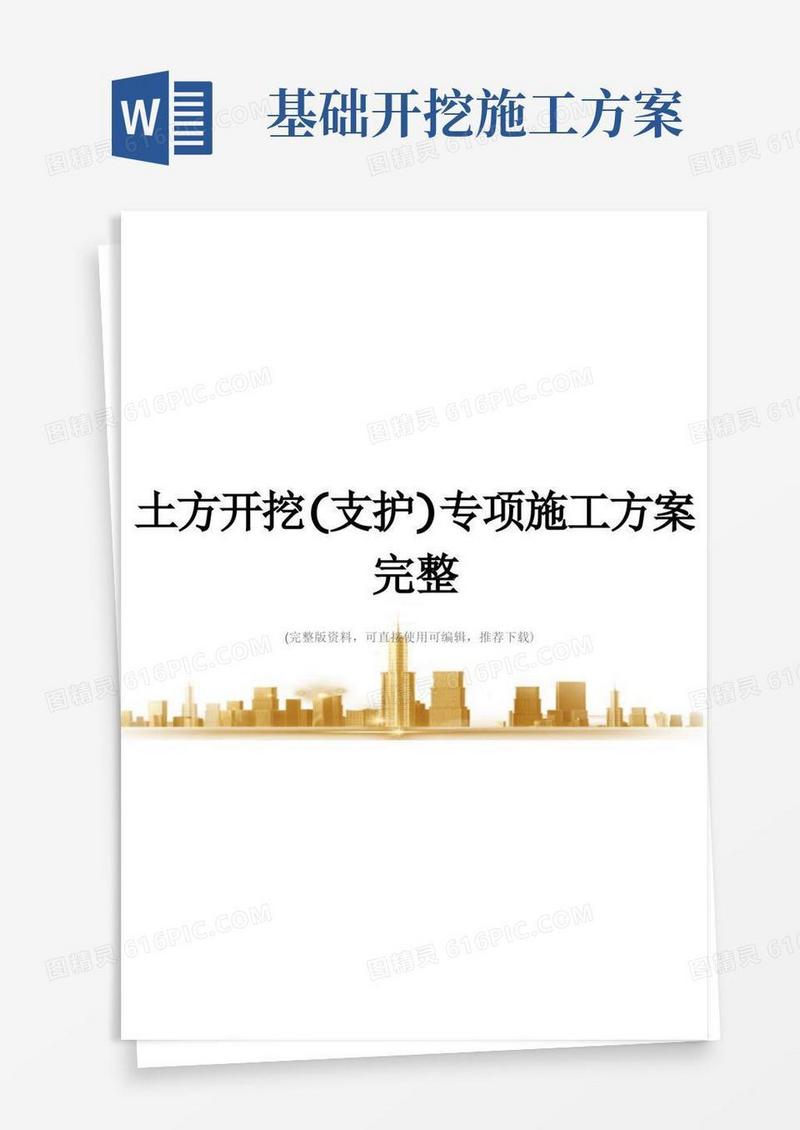 简易版土方开挖(支护)专项施工方案完整