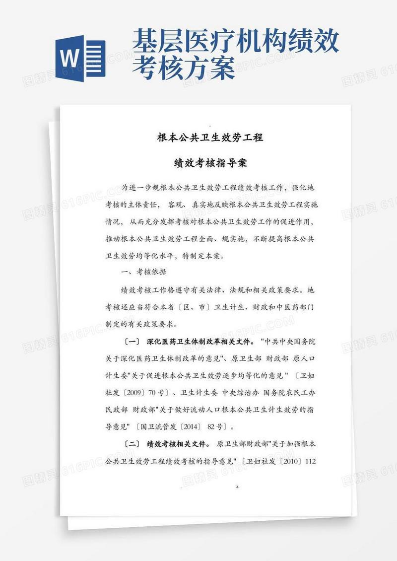 方便的国家基本公共卫生服务项目绩效考核考核指导方案