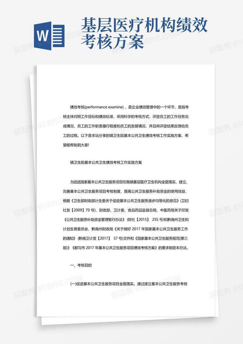 实用的镇卫生院基本公共卫生绩效考核工作实施方案word版