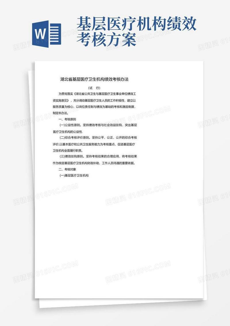 大气版湖北省基层医疗卫生机构绩效考核办法