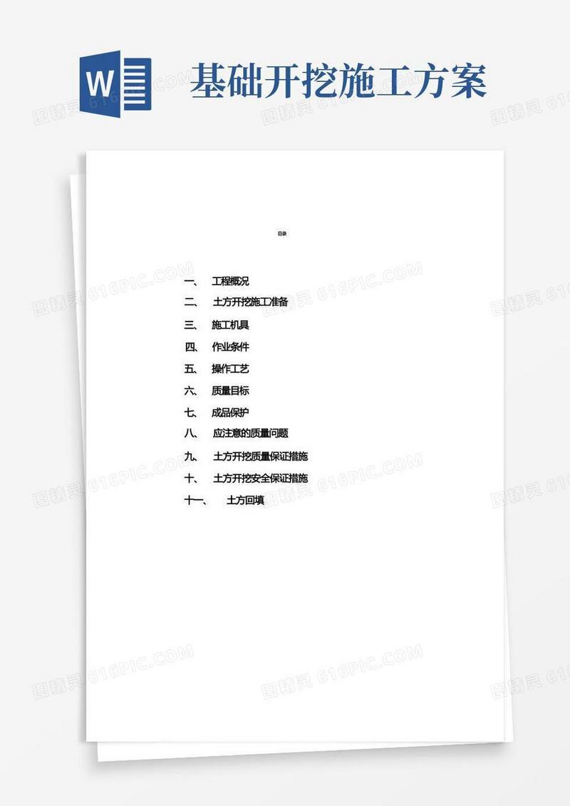 方便的建筑基础土方开挖施工方案