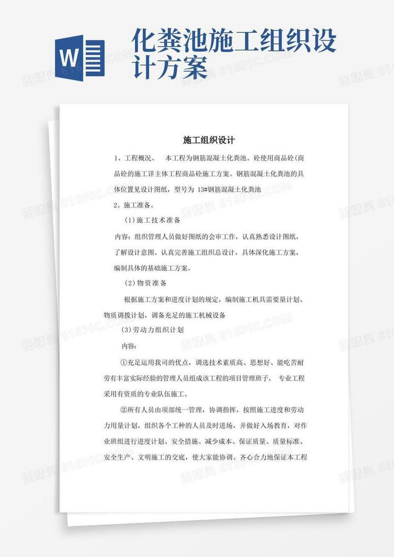 通用版钢筋混凝土化粪池施工方案新