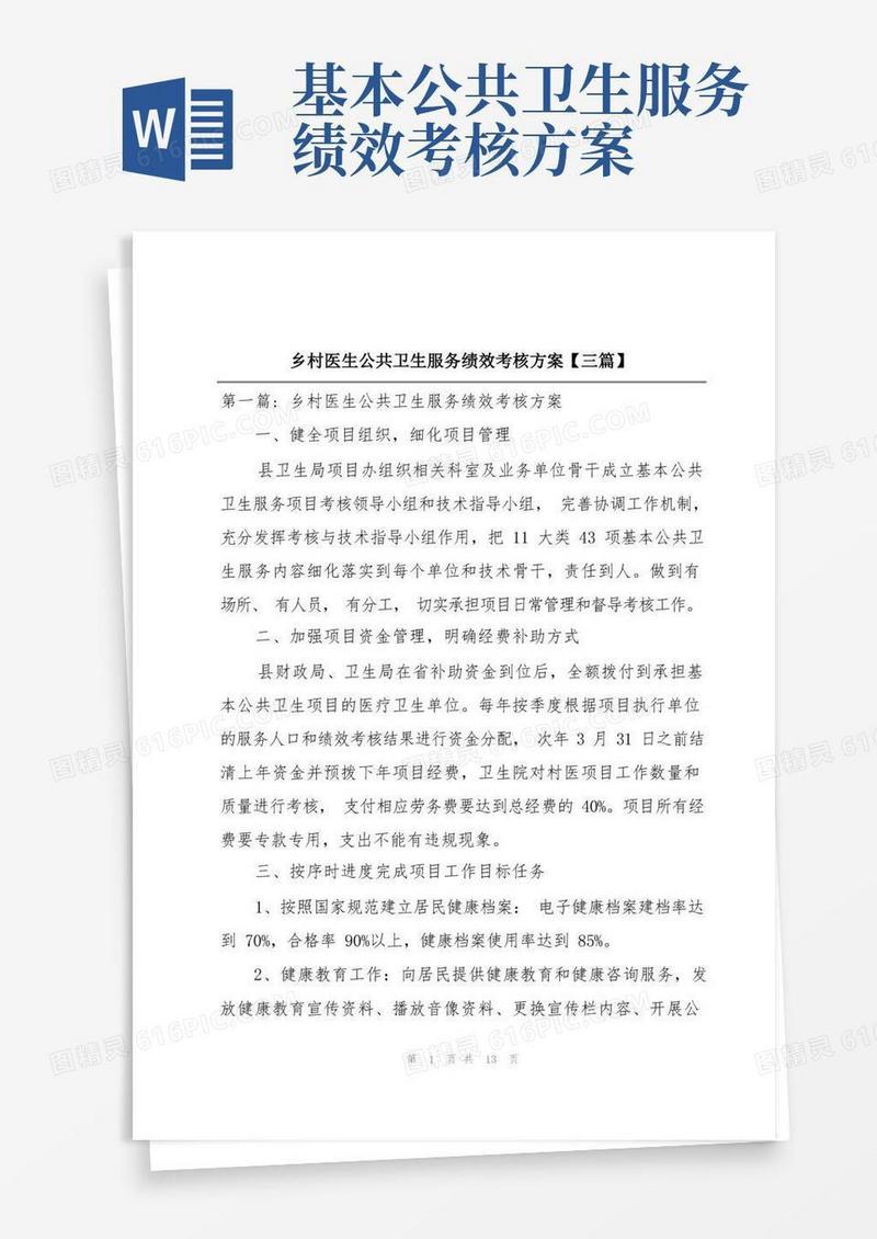 简易版乡村医生公共卫生服务绩效考核方案【三篇】