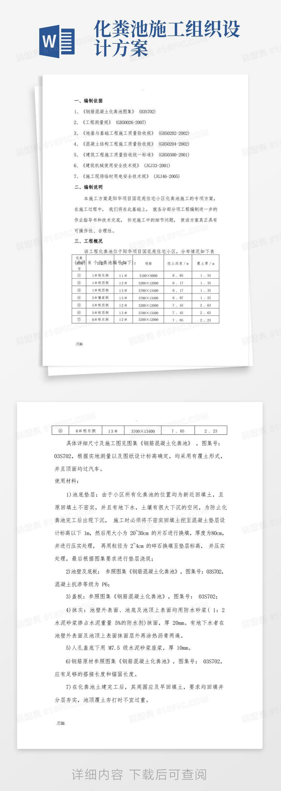 通用版钢筋混凝土化粪池工程施工组织设计方案正文