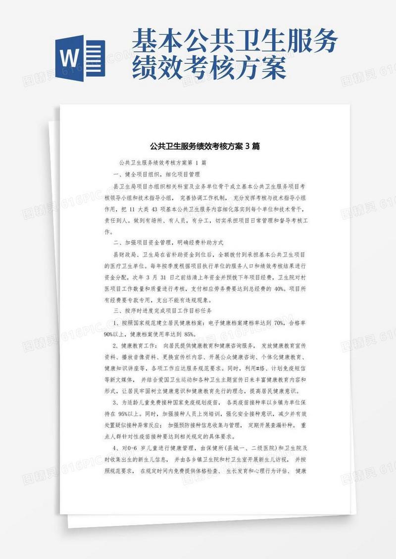 通用版公共卫生服务绩效考核方案3篇
