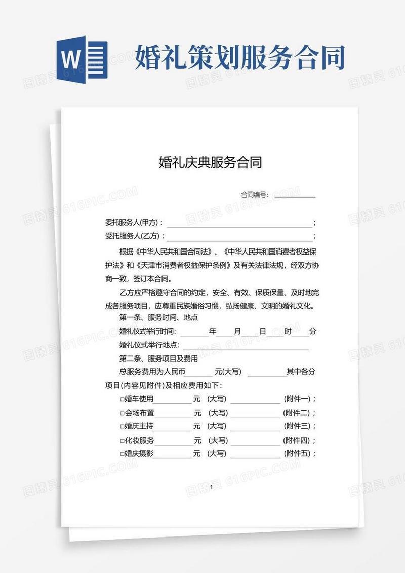 好用的婚礼庆典服务合同