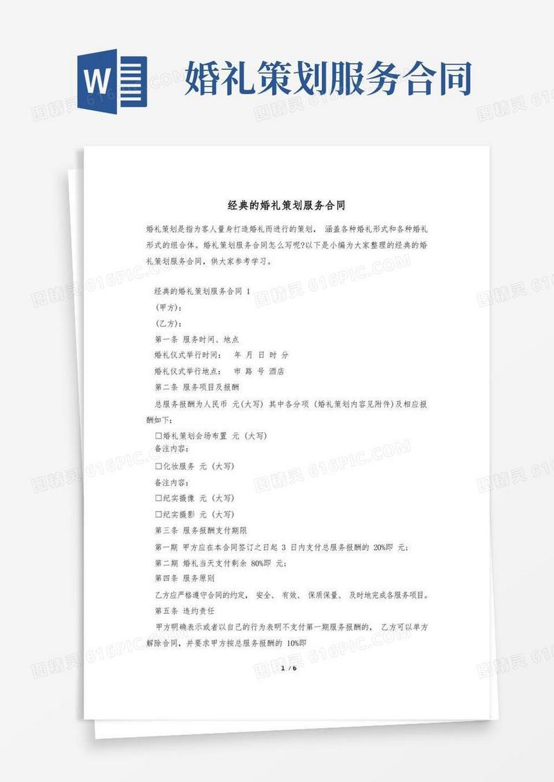 好用的经典的婚礼策划服务合同