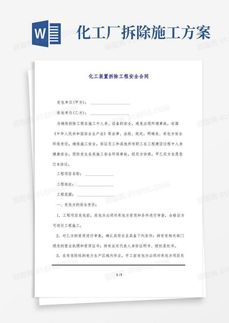 简易版化工装置拆除工程安全合同(标准版)