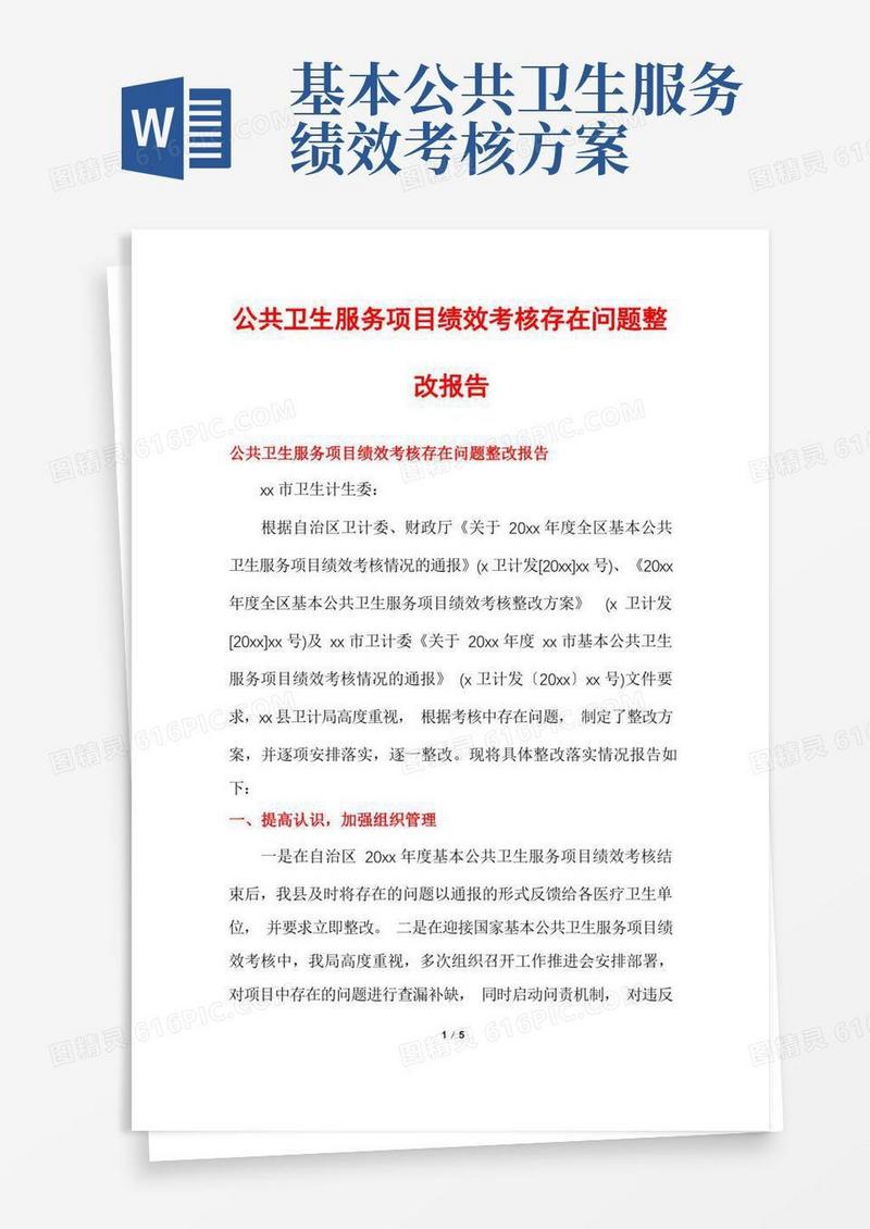方便的公共卫生服务项目绩效考核存在问题整改报告