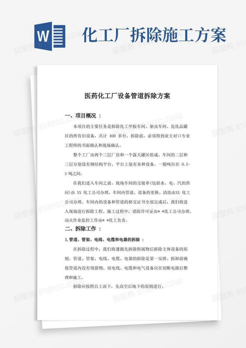 简易版医药化工厂设备管道拆除工程施工组织方案