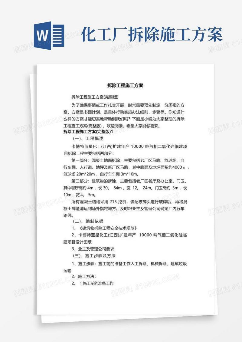 简易版拆除工程施工方案（完整版）