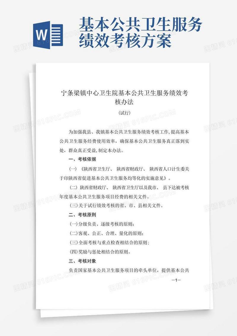 大气版基本公共卫生服务绩效考核办法