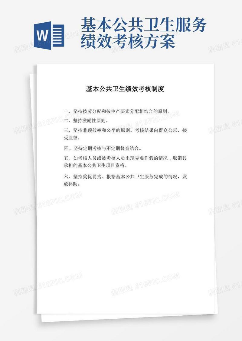 通用版基本公共卫生绩效考核制度