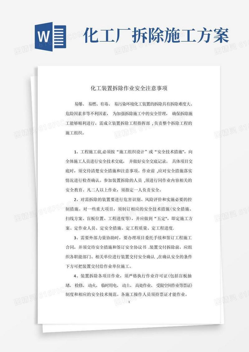 大气版化工装置拆除作业安全注意事项