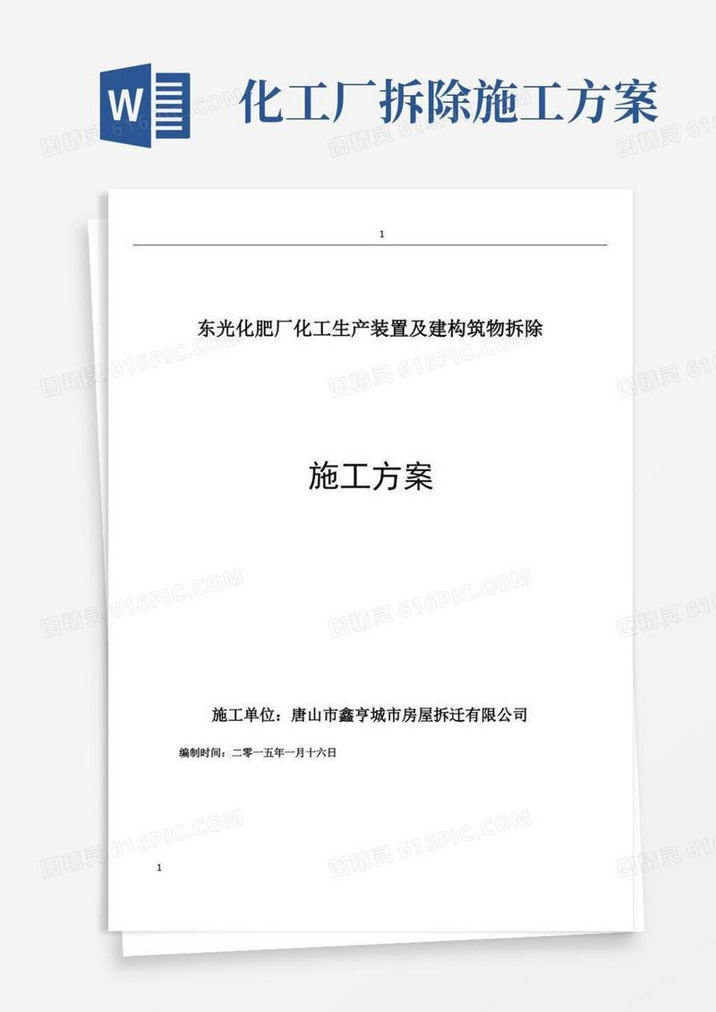 方便的东光化肥厂拆除施工方案