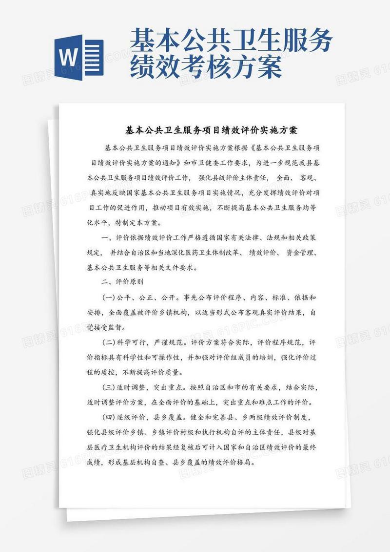 简洁的基本公共卫生服务项目绩效评价实施方案