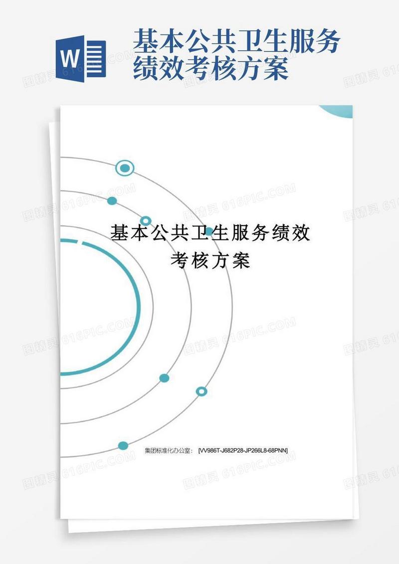 好用的基本公共卫生服务绩效考核方案