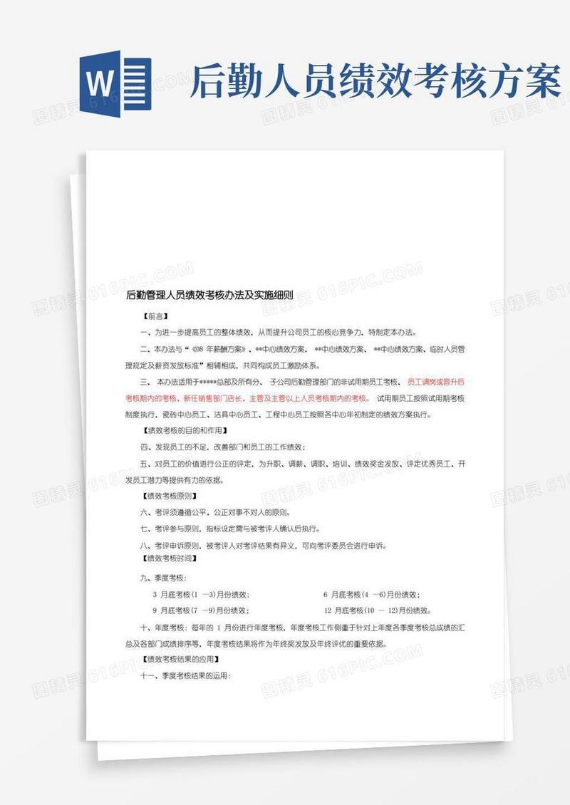 好用的后勤管理人员绩效考核办法及实施细则