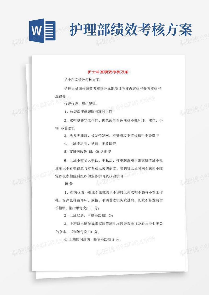 简易版护士科室绩效考核方案