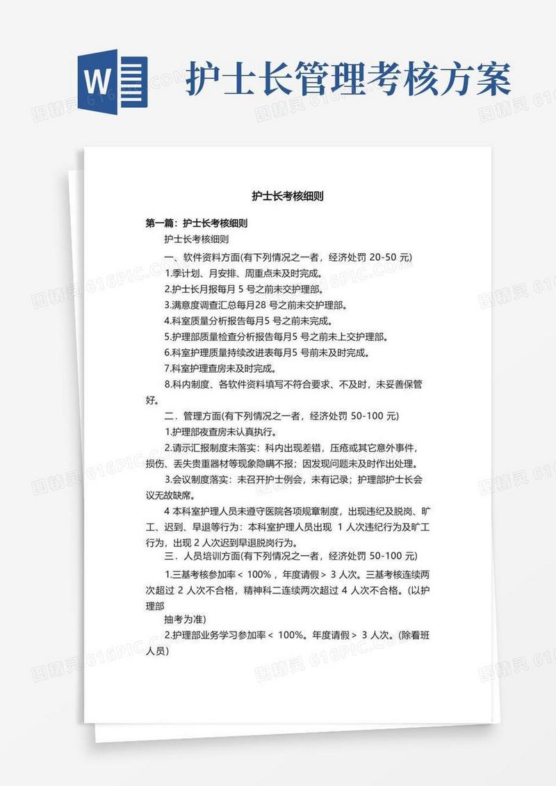 简洁的护士长考核细则