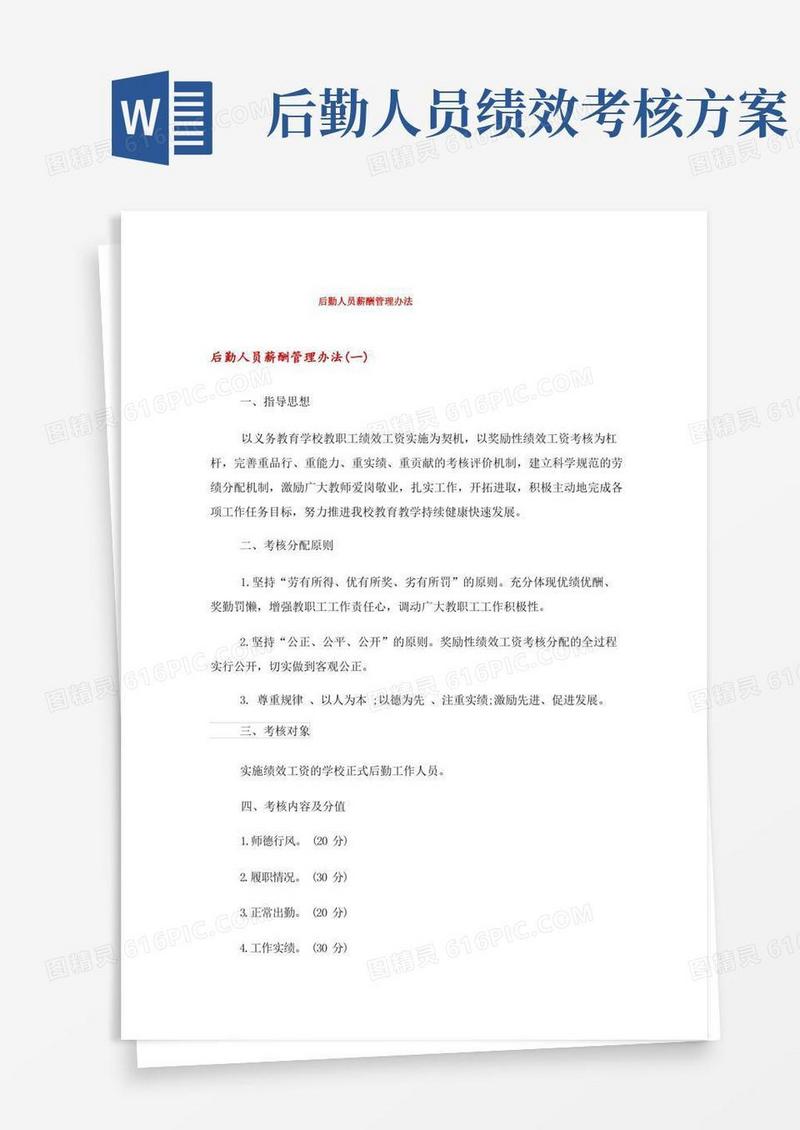 简洁的后勤人员薪酬管理办法