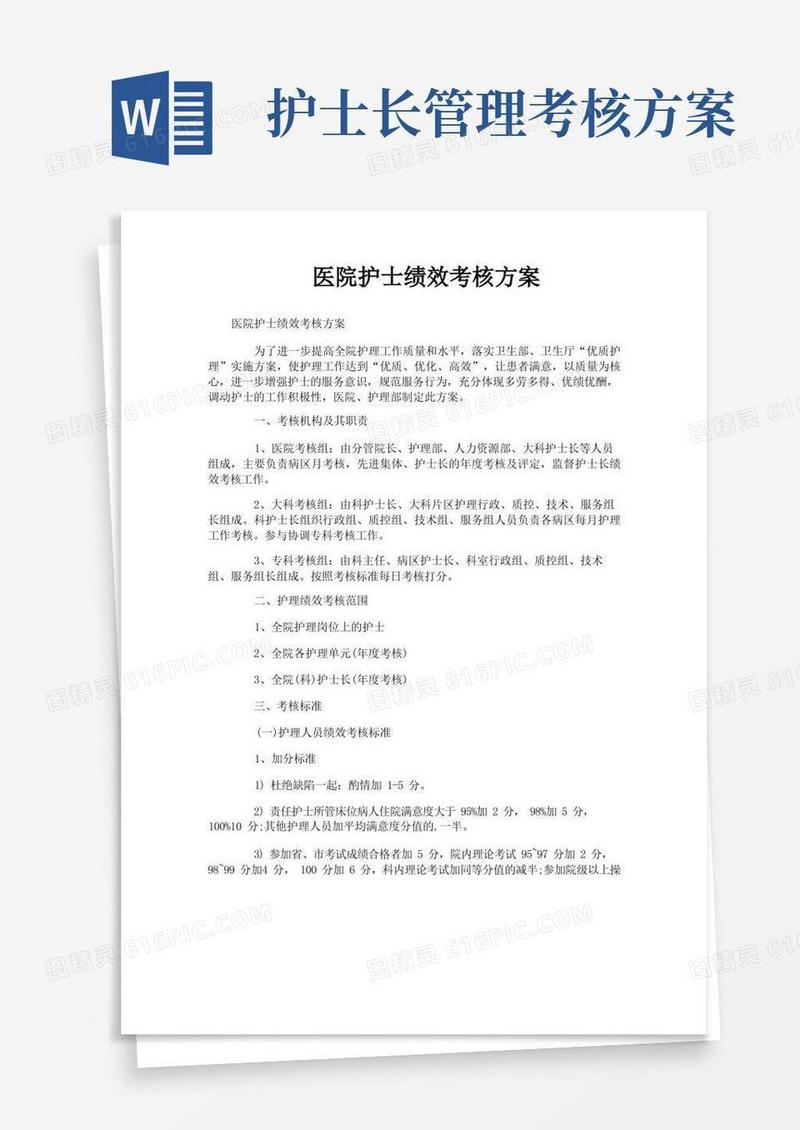 简易版医院护士绩效考核方案