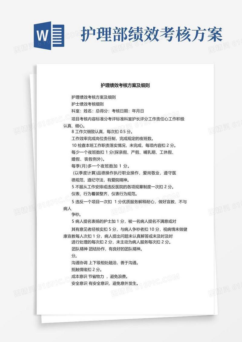 通用版护理绩效考核方案及细则
