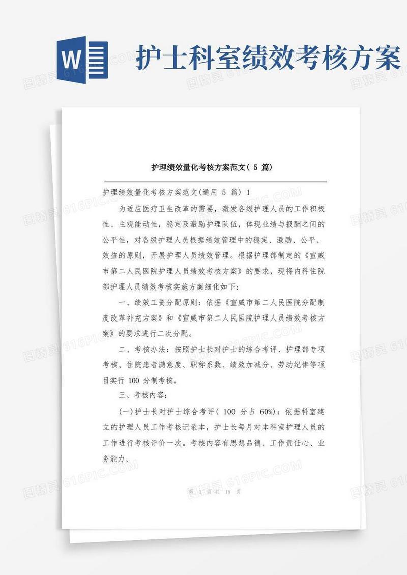 通用版护理绩效量化考核方案范文(5篇)